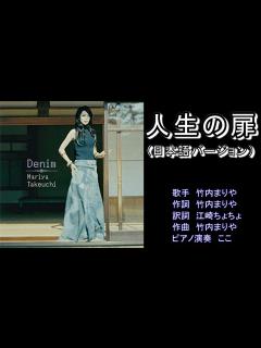 [画像][x]人生の扉 竹内まりや 日本語バージョン 【カラオケ】 - YouTube 余白なし