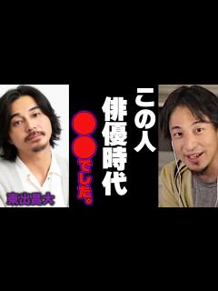 [画像][x]ひろゆき 東出昌大｜俳優時代の裏話を暴露します。【渡部 鬼越トマホーク アフリカ 自給自足 忙しい】 - YouTube 余白なし
