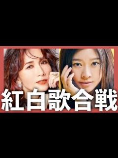 [画像][x]紅白歌合戦【12月31日放送/工藤静香/篠原涼子/嵐の素顔/黄砂に吹かれて/恋しさとせつなさと心強さと/Cocomi/小室哲哉/中島みゆき ... 余白なし