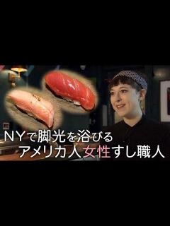 [画像][x]ニューヨークのアメリカ人女性すし職人 本格江戸前寿司を握る！ - YouTube 余白なし