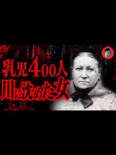 [画像][x]史上最多のシリアルキラー…子供を狙われたら最後 - YouTube 余白なし
