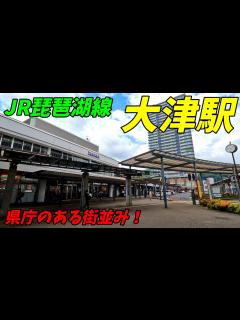 [画像][x]【県庁所在地】JR琵琶湖線、大津駅周辺を散策！滋賀県大津市(Japan Walking around Ōtsu Station) - YouTube 余白なし