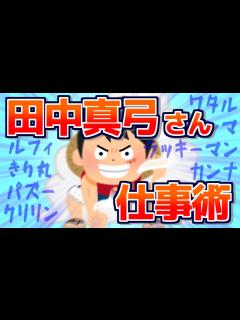 [画像][x]声優・田中真弓さんの仕事術とは？【演技レッスン動画】／声優・俳優向け - YouTube 余白なし