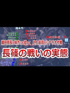 [画像][x]織田信長・徳川家康が奇襲攻撃を仕掛けて武田信玄の息子・武田勝頼を討つ！合戦を地形図の実態をわかりやすく説明！ - YouTube 余白なし