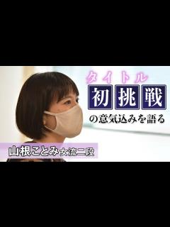 [画像][x]【将棋世界インタビュー】山根ことみ女流二段 タイトル初挑戦の意気込みを語る - YouTube 余白なし