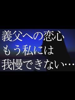 [画像][x]まさか義父に恋するなんて…溢れる想いを抑えられなくなった私はついに… - YouTube 余白なし