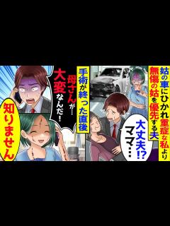 [画像][x]義母の運転する車の事故で骨折した私よりも無傷の義母と車を心配する夫。手術が終わった直後、大慌ての夫「助けてくれ！母さんが…！」私「どちら様 ... 余白なし