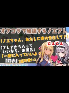 [画像][x]ノエフレてぇてぇが氾濫したオフコラボ【白銀ノエル/不知火フレア】 - YouTube 余白なし
