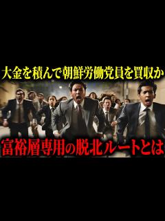 [画像][x]北朝鮮のエリート層による脱北が続いている実情 - YouTube 余白なし