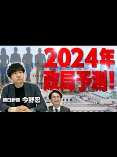 [画像][x]【2024年の政局予測】自民総裁選を基軸に大きく政局が動く!? ｜第260回 選挙ドットコムちゃんねる #3 - YouTube 余白なし