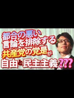 [画像][x]共産党の党是は自由と民主主義！？都合の悪い言論に蓋をする党が？？？自由な言論なしに民主主義は成立しないって知ってます？｜竹田恒泰チャンネル2 ... 余白なし