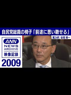 [画像][x]【シリーズ自民党総裁の椅子】谷垣禎一「前途に思いを馳せる」(2009年9月)【映像記録 news archive】 - YouTube 余白なし