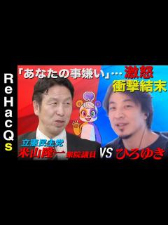 [画像][x]【ひろゆきvs立憲民主党】米山隆一の野望【落選4回…なぜ政治家に？】 - YouTube 余白なし