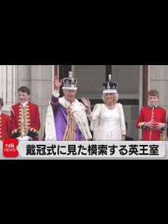 [画像][x]英チャールズ国王戴冠式 伝統と格式の英王室にあって変化も（2023年5月7日） - YouTube 余白なし