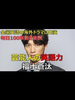 [画像][x]芸能人の英語力: 福士蒼汰 全編英語のドラマ出演、毎日英単語100個音読、起きた瞬間に単語帳を見る - YouTube 余白なし