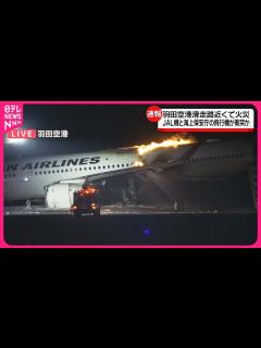 [画像][x]【緊急・羽田空港で火災】JALと海保の航空機が衝突・炎上、乗客乗員全員脱出 - YouTube 余白なし