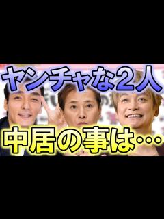 [画像][x]草彅剛と香取慎吾がいつも以上に元気な姿をアピール…!? 中居正広や稲垣吾郎の分まで頑張る2人の姿に、感謝と尊敬の声が…!? - YouTube 余白なし