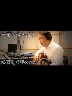 [画像][x]菅田将暉！虹歌ってみた🌈ドラえもん！映画主題歌 ️一発 ️STAND BY ME ドラえもん 2 - YouTube 余白なし