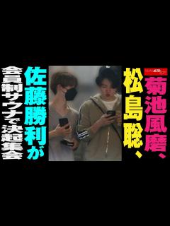 [画像][x]菊池風磨 、 松島聡 、 佐藤勝利 が 会員制サウナ で 決起集会 NEWSポストセブン - YouTube 余白なし