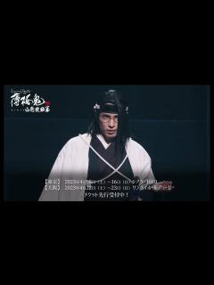 [画像][x]ミュージカル『薄桜鬼 真改』山南敬助 篇 公演告知CM_15秒 - YouTube 余白なし