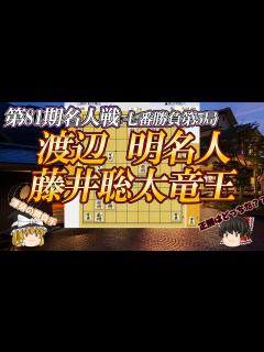 [画像][x]渡辺明名人vs藤井聡太竜王 第81期名人戦 七番勝負第5局 長野県上高井郡高山村山田温泉「緑霞山宿 藤井荘」【ゆっくり将棋解説 ... 余白なし