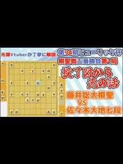 [画像][x]【第94期ヒューリック杯棋聖戦五番勝負第1局】藤井聡太棋聖 VS 佐々木大地七段 投了図から先を解説 - YouTube 余白なし