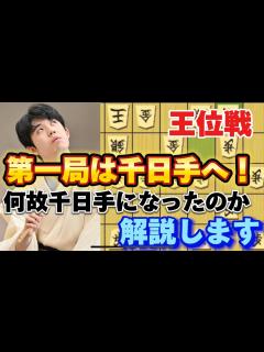 [画像][x]王位戦第一局いきなり千日手！渡辺九段の想定通り！？藤井聡太王位は回避できなかったのか徹底解説！藤井聡太王位vs渡辺明九段【棋譜解説 ... 余白なし