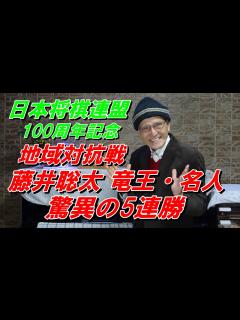 [画像][x]藤井聡太 竜王・名人 驚異の5連勝 地域対抗戦 予選Bリーグトーナメント - YouTube 余白なし