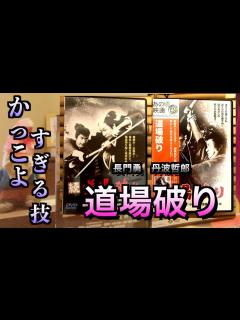 [画像][x]【続 道場破り 問答無用 余白なし
