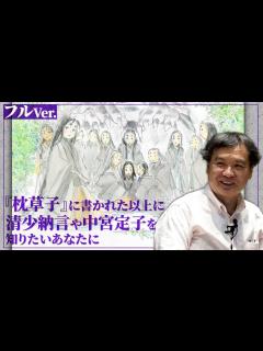 [画像][x]ないじぇるアートトーク 「『枕草子』に書かれた以上に清少納言や中宮定子を知りたいあなたに」 - YouTube 余白なし