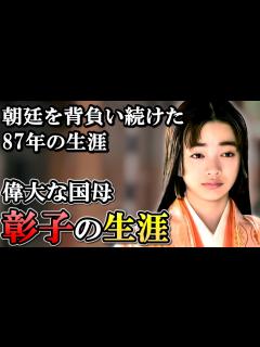 [画像][x]藤原彰子の生涯 道長と時には対立しながら摂関政治の全盛期を築き上げる【光る君へ】 - YouTube 余白なし