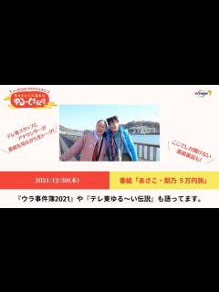 [画像][x]【裏話満載！】あさこ＆梨乃5万円旅 年末年始ゆる～く生配信 - YouTube 余白なし