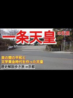 [画像][x]最強道長と25年も付き合った天皇の生涯【京都歴史旅3-3 余白なし