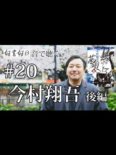 [画像][x]歴史小説家・今村翔吾さん、時代小説に「現代的な視点」を取り入れる意味って？（その2） 【聴く好書好日20 余白なし