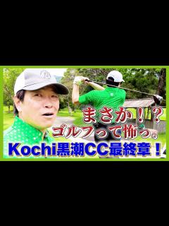 [画像][x]蛍原徹。ゴルフという極上のお遊びに翻弄されるの巻。 - YouTube 余白なし