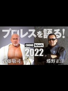 [画像][x]【蝶野正洋、武藤敬司】#蝶野チャンネル 闘魂三銃士プロレス論 平成プロレスと令和プロレス論…2人の考え方は違う？ - YouTube 余白なし