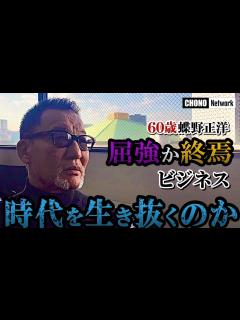 [画像][x]【蝶野正洋・還暦】60歳の苦境と転換！新たなプランと計画…時代を生き抜く！ - YouTube 余白なし