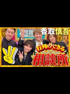 [画像][x]行列のできる相談所【2月11日放送/香取慎吾/人にやさしく】 - YouTube 余白なし