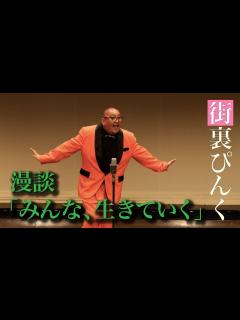 [画像][x]街裏ぴんく 漫談 「みんな、生きていく」 - YouTube 余白なし