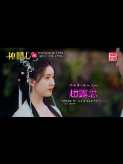 [画像][x]＜衛星劇場2024年08月＞中国ドラマシリーズ 1話先行プレミア『神隠し』 日本初放送！ 60秒予告 - YouTube 余白なし
