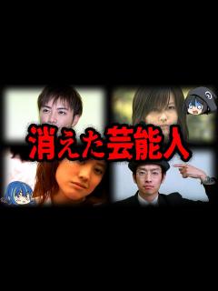[画像][x]いつの間に消えた？突然消えてしまった芸能人7選【ゆっくり解説】 - YouTube 余白なし