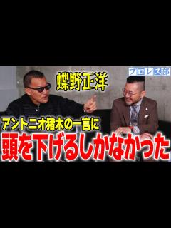 [画像][x]蝶野正洋が語る、プロレスラーの自己プロデュースについて - YouTube 余白なし