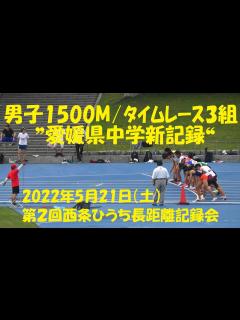 [画像][x]2022年5月21日 西条ひうち長距離記録会/男子1500M 3組 ※愛媛県中学新記録 - YouTube 余白なし