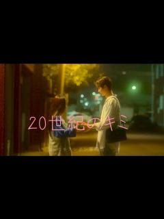 [画像][x]20世紀のキミ ピョンウソク キムユジョン キスシーン ウソクーー♡ - YouTube 余白なし