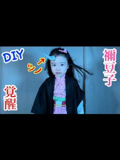 [画像][x]DIY【鬼滅の刃 】覚醒(鬼化)した禰󠄀豆子の角と葉っぱを作る！ 😆【きめつのやいば】【Demon Slayer】Parody【Kimetsu ... 余白なし