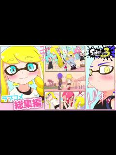 [画像][x]【ラブコメ漫画】イカちゃん達のかわいい恋愛物語！総集編①【スプラトゥーン3】 - YouTube 余白なし