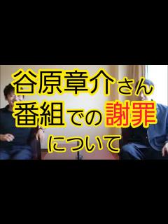 [画像][x]【谷原章介さんの発言】番組での謝罪について - YouTube 余白なし