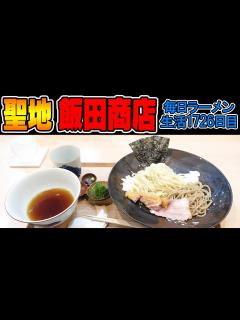 [画像][x]飯田商店！日本代表のラーメンとつけ麺をすする らぁ麺飯田商店【飯テロ 余白なし