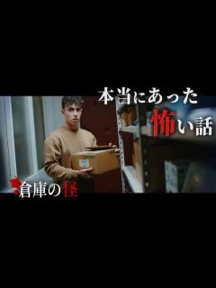 [画像][x]身の毛もよだつホラー短編集『倉庫の怪』【怖い話】 - YouTube 余白なし