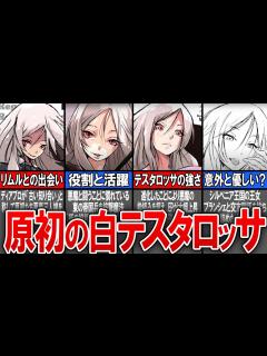 [画像][x]テスタロッサの隠していた本性?!原初の悪魔の強さ、特徴を徹底解説！【転生したらスライムだった件(てんすら) 余白なし